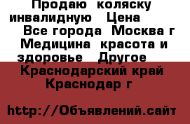 Продаю  коляску инвалидную › Цена ­ 5 000 - Все города, Москва г. Медицина, красота и здоровье » Другое   . Краснодарский край,Краснодар г.